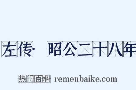 左传·昭公二十八年是什么意思的图片